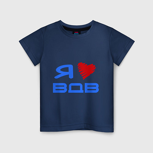 Детская футболка Я люблю ВДВ / Тёмно-синий – фото 1