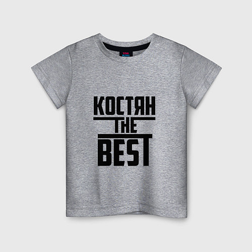 Детская футболка Костян the best / Меланж – фото 1