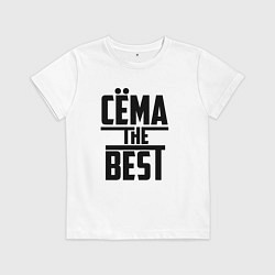 Футболка хлопковая детская Сёма the best, цвет: белый