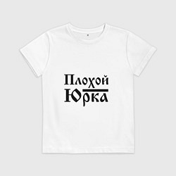 Футболка хлопковая детская Плохой Юрка, цвет: белый