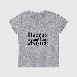 Футболка хлопковая детская Плохая девочка Женя, цвет: меланж