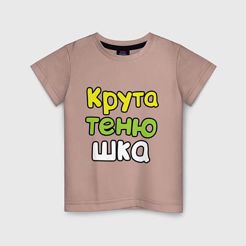 Детская футболка Крутатенюшка / Пыльно-розовый – фото 1