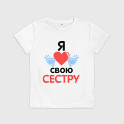 Футболка хлопковая детская Люблю свою сестру, цвет: белый