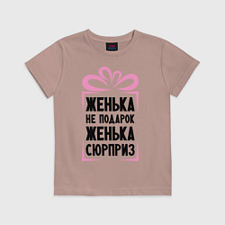 Футболка хлопковая детская Женька не подарок, цвет: пыльно-розовый