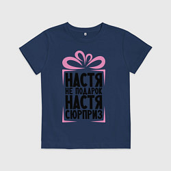 Футболка хлопковая детская Настя не подарок, цвет: тёмно-синий