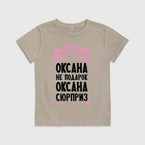 Детская футболка Оксана не подарок / Миндальный – фото 1