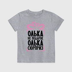Футболка хлопковая детская Олька не подарок, цвет: меланж
