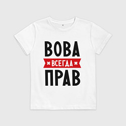 Детская футболка Вова всегда прав