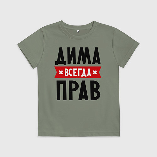 Детская футболка Дима всегда прав / Авокадо – фото 1