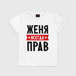 Футболка хлопковая детская Женя всегда прав, цвет: белый