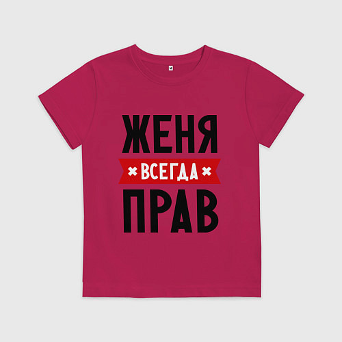 Детская футболка Женя всегда прав / Маджента – фото 1