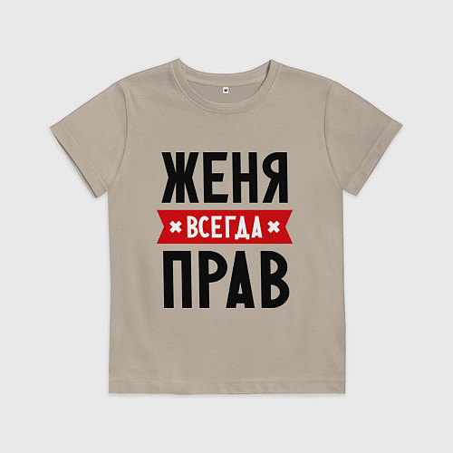 Детская футболка Женя всегда прав / Миндальный – фото 1
