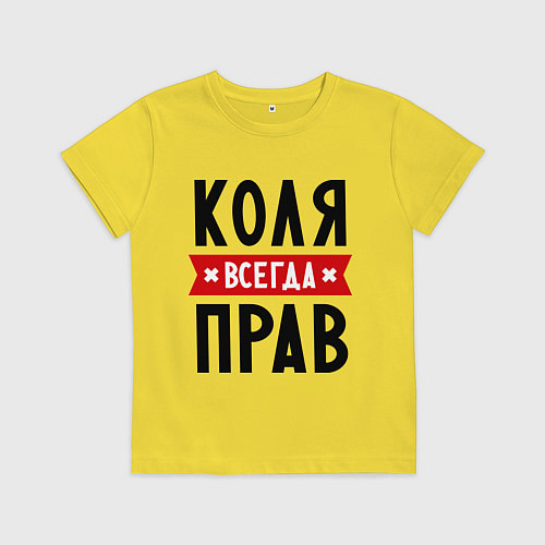 Детская футболка Коля всегда прав / Желтый – фото 1