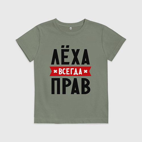 Детская футболка Лёха всегда прав / Авокадо – фото 1