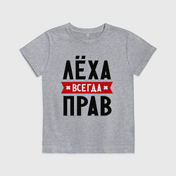 Футболка хлопковая детская Лёха всегда прав, цвет: меланж