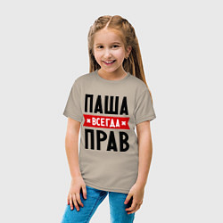 Футболка хлопковая детская Паша всегда прав, цвет: миндальный — фото 2