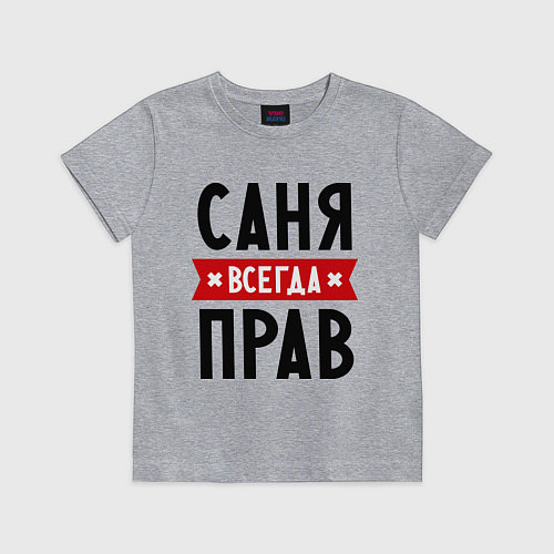 Детская футболка Саня всегда прав / Меланж – фото 1