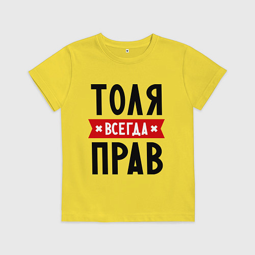 Детская футболка Толя всегда прав / Желтый – фото 1