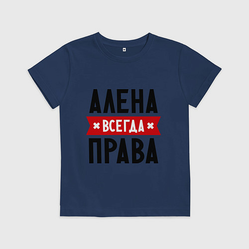 Детская футболка Алена всегда права / Тёмно-синий – фото 1