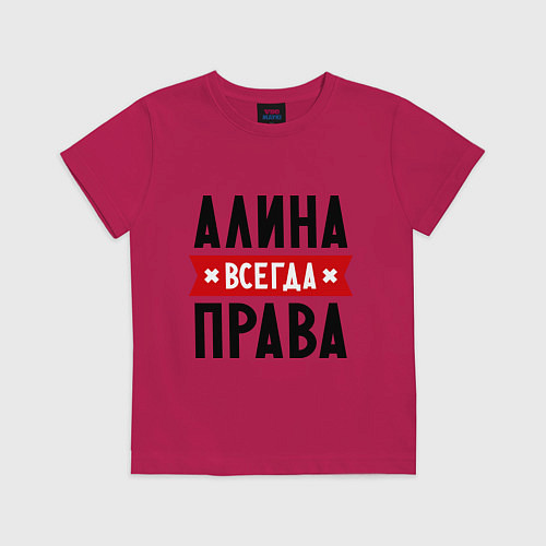 Детская футболка Алина всегда права / Маджента – фото 1
