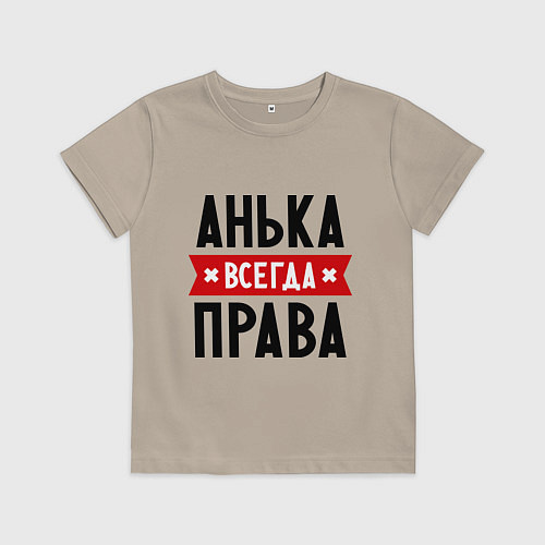 Детская футболка Анька всегда права / Миндальный – фото 1