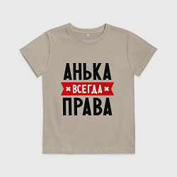 Футболка хлопковая детская Анька всегда права, цвет: миндальный