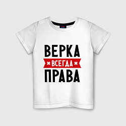 Футболка хлопковая детская Верка всегда права, цвет: белый