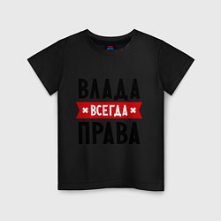 Футболка хлопковая детская Влада всегда права, цвет: черный