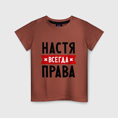 Детская футболка Настя всегда права / Кирпичный – фото 1