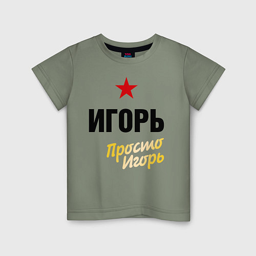 Детская футболка Игорь, просто Игорь / Авокадо – фото 1