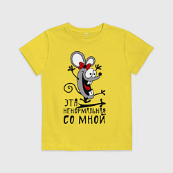 Футболка хлопковая детская Эта ненормальная со мной, цвет: желтый