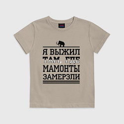 Футболка хлопковая детская Я выжил там, где мамонты замерзли, цвет: миндальный