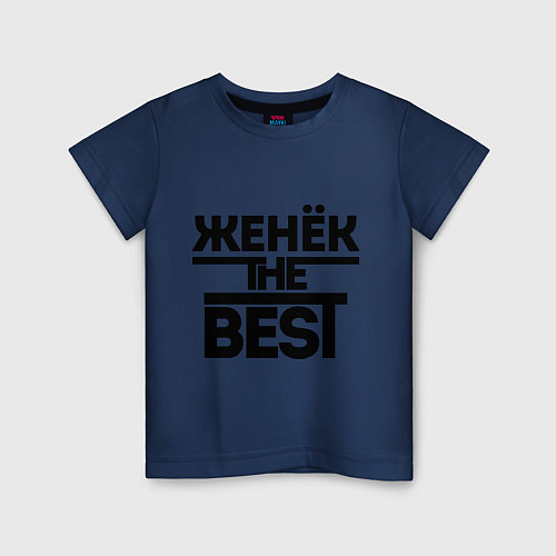 Детская футболка Женёк the best / Тёмно-синий – фото 1