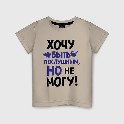 Детская футболка Хочу быть послушным / Миндальный – фото 1