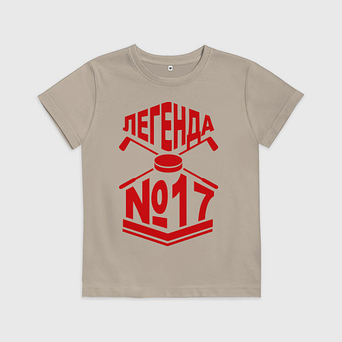 Детская футболка Легенда #17 / Миндальный – фото 1