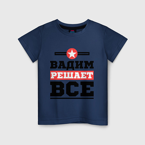 Детская футболка Вадим решает все / Тёмно-синий – фото 1