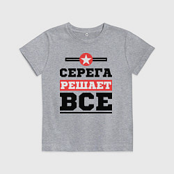Футболка хлопковая детская Серега решает все, цвет: меланж