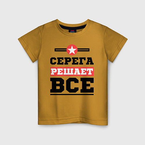 Детская футболка Серега решает все / Горчичный – фото 1