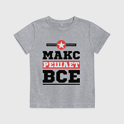 Детская футболка Макс решает все