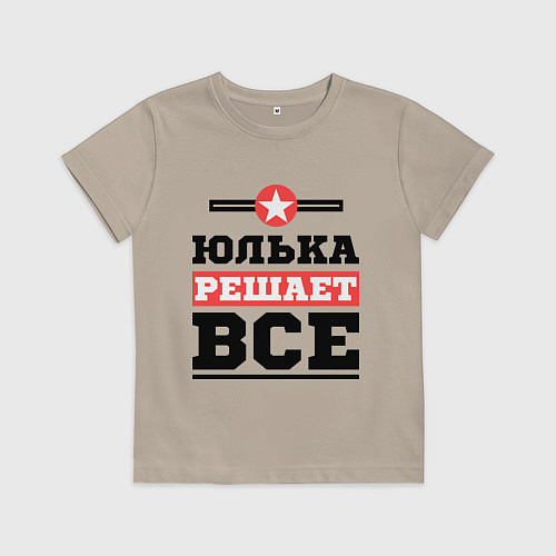 Детская футболка Юлька решает все / Миндальный – фото 1