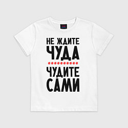 Футболка хлопковая детская Чудите сами, цвет: белый