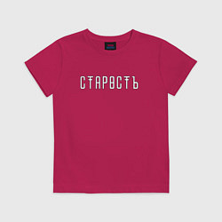 Футболка хлопковая детская Старость, цвет: маджента