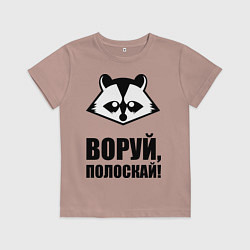 Футболка хлопковая детская Воруй, полоскай!, цвет: пыльно-розовый