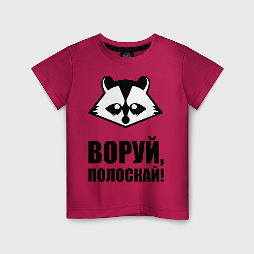 Детская футболка Воруй, полоскай! / Маджента – фото 1