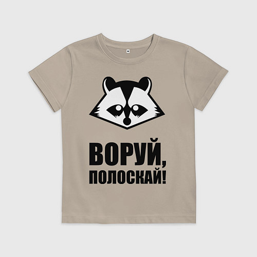 Детская футболка Воруй, полоскай! / Миндальный – фото 1