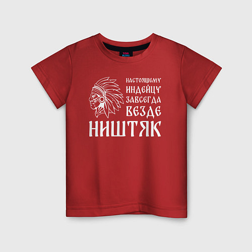 Детская футболка Индейцу завсегда везде ништяк / Красный – фото 1
