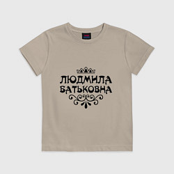 Футболка хлопковая детская Людмила Батьковна, цвет: миндальный