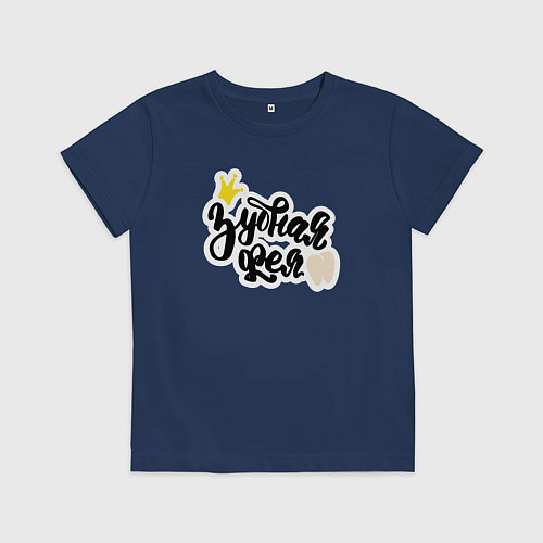 Детская футболка Зубная фея Стоматолог / Тёмно-синий – фото 1