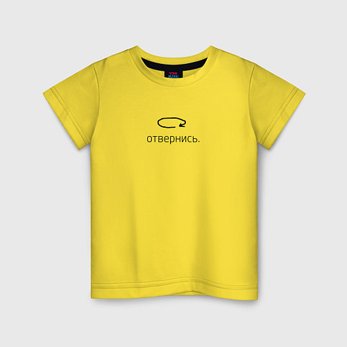 Детская футболка Отвернись / Желтый – фото 1