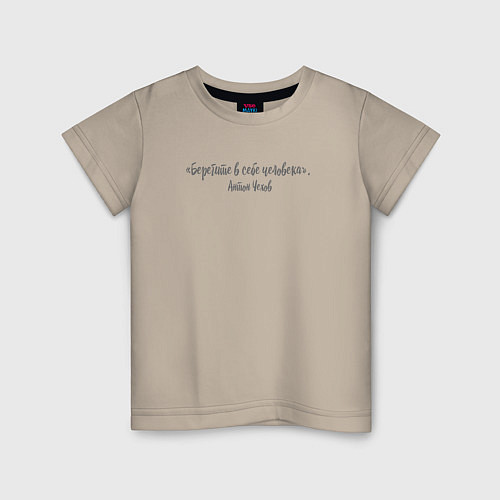Детская футболка «Берегите в себе человека» / Миндальный – фото 1